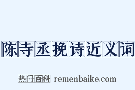 陈寺丞挽诗近义词是什么意思的图片